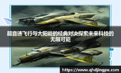 超音速飞行与太阳能的经典对决探索未来科技的无限可能