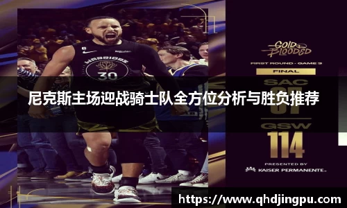 尼克斯主场迎战骑士队全方位分析与胜负推荐