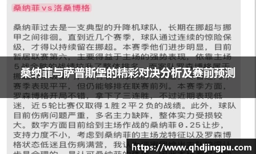 桑纳菲与萨普斯堡的精彩对决分析及赛前预测